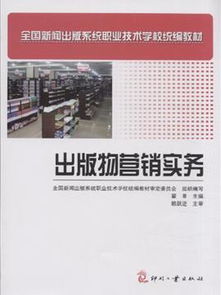 出版物營銷實務(wù) 打造暢銷書的全方位策略