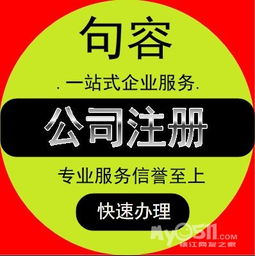 鎮(zhèn)江丹陽(yáng)句容揚(yáng)中營(yíng)業(yè)執(zhí)照、公司注冊(cè)變更注銷及各類許可證辦理全攻略