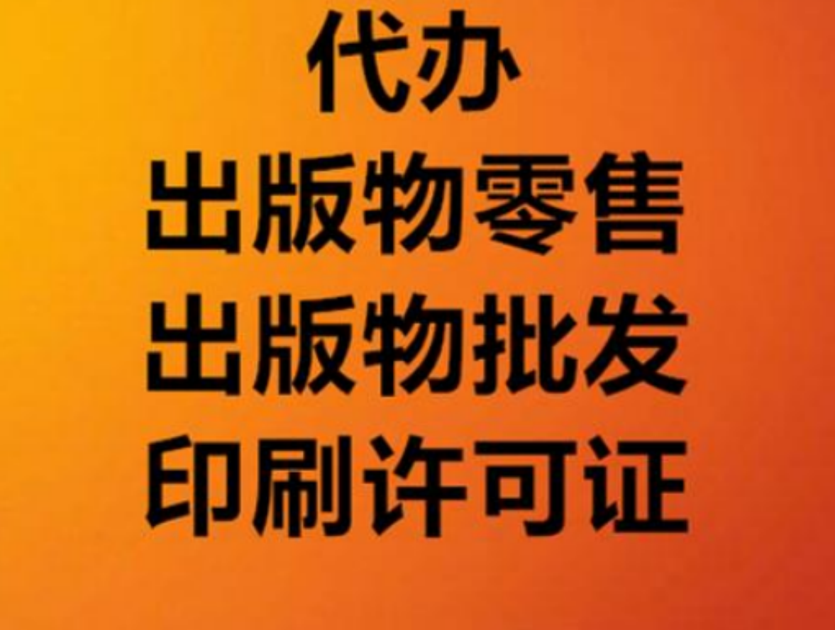 北京海淀區(qū)出版物經(jīng)營(yíng)許可證辦理流程和要求